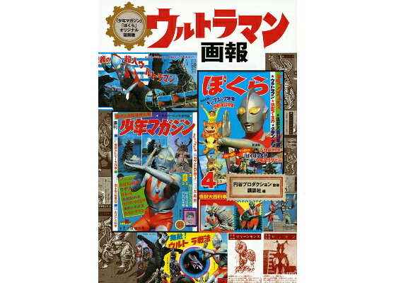楽天ブックス 少年マガジン ぼくら オリジナル復刻版 ウルトラマン画報 講談社 本 楽天ブックス 少年マガジン ぼくら オリジナル復刻版 ウルトラマン画報 講談社 本